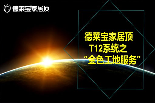 【現場突擊】揭秘德萊寶家居頂“金色工地”實施現狀