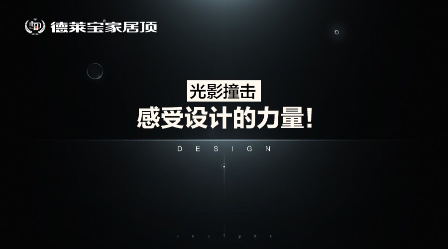 德萊寶家居頂：光影撞擊，感受設計的力量！