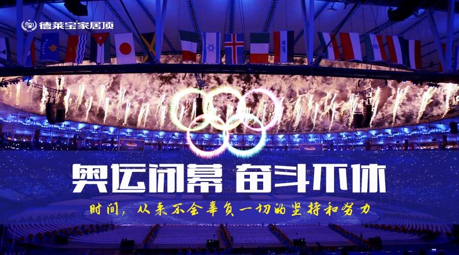 德萊寶｜奧運閉幕，奮斗不息！