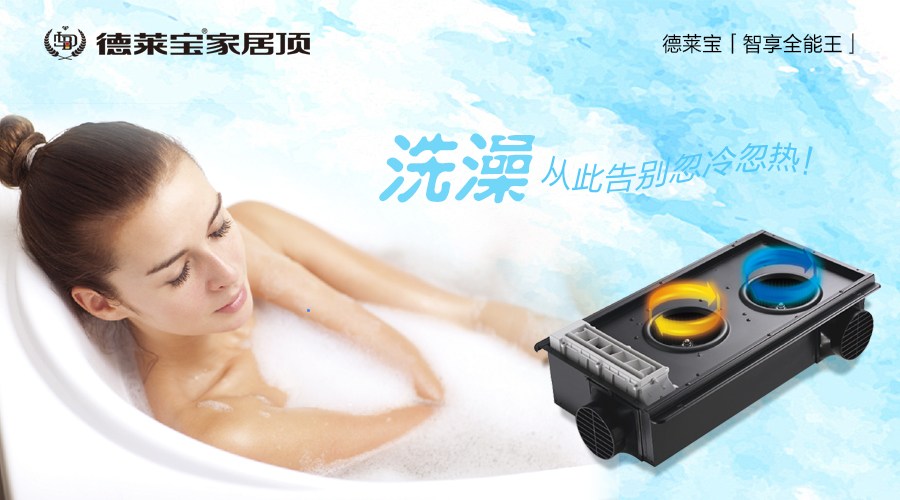 德萊寶「智享全能王」：洗澡，從此告別忽冷忽熱！