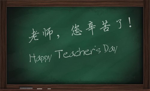 感謝師恩，感恩有你！