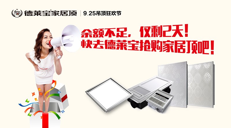 德萊寶吊頂狂歡節(jié)｜余額不足，僅剩2天！速搶！