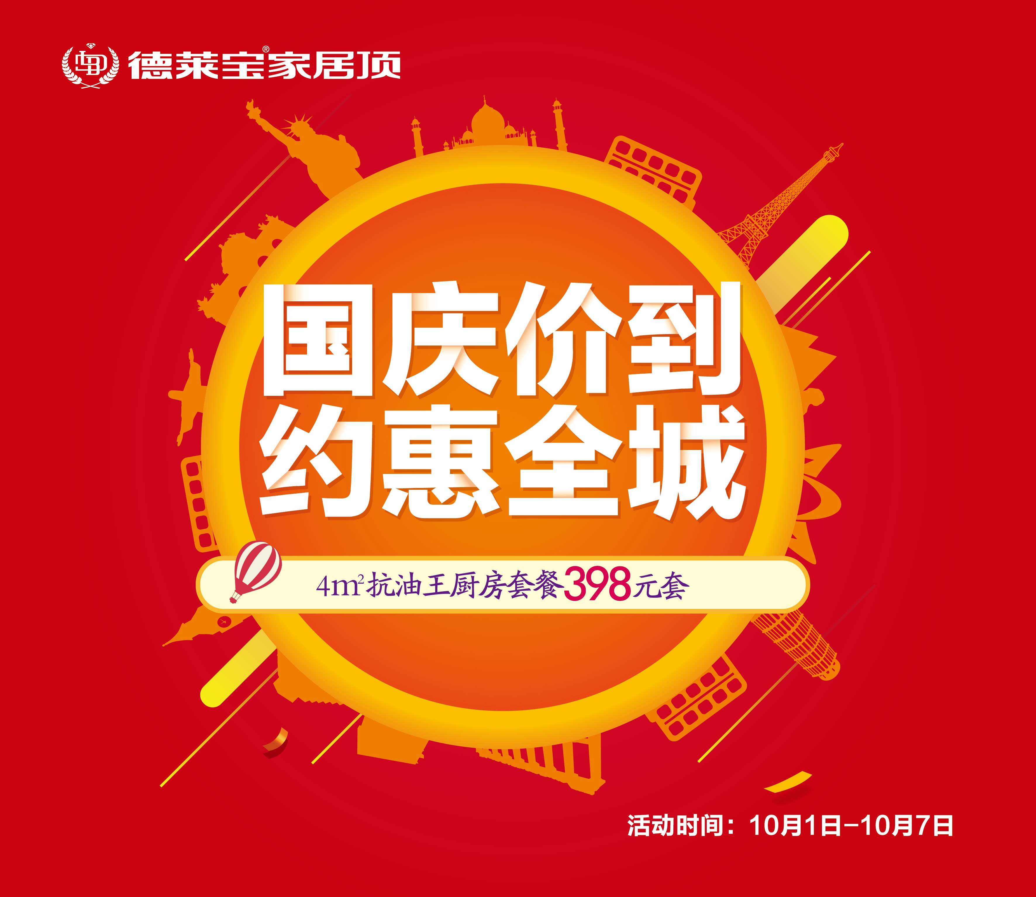 國(guó)慶吊頂哪里購(gòu)？德萊寶和您一起約惠全城！