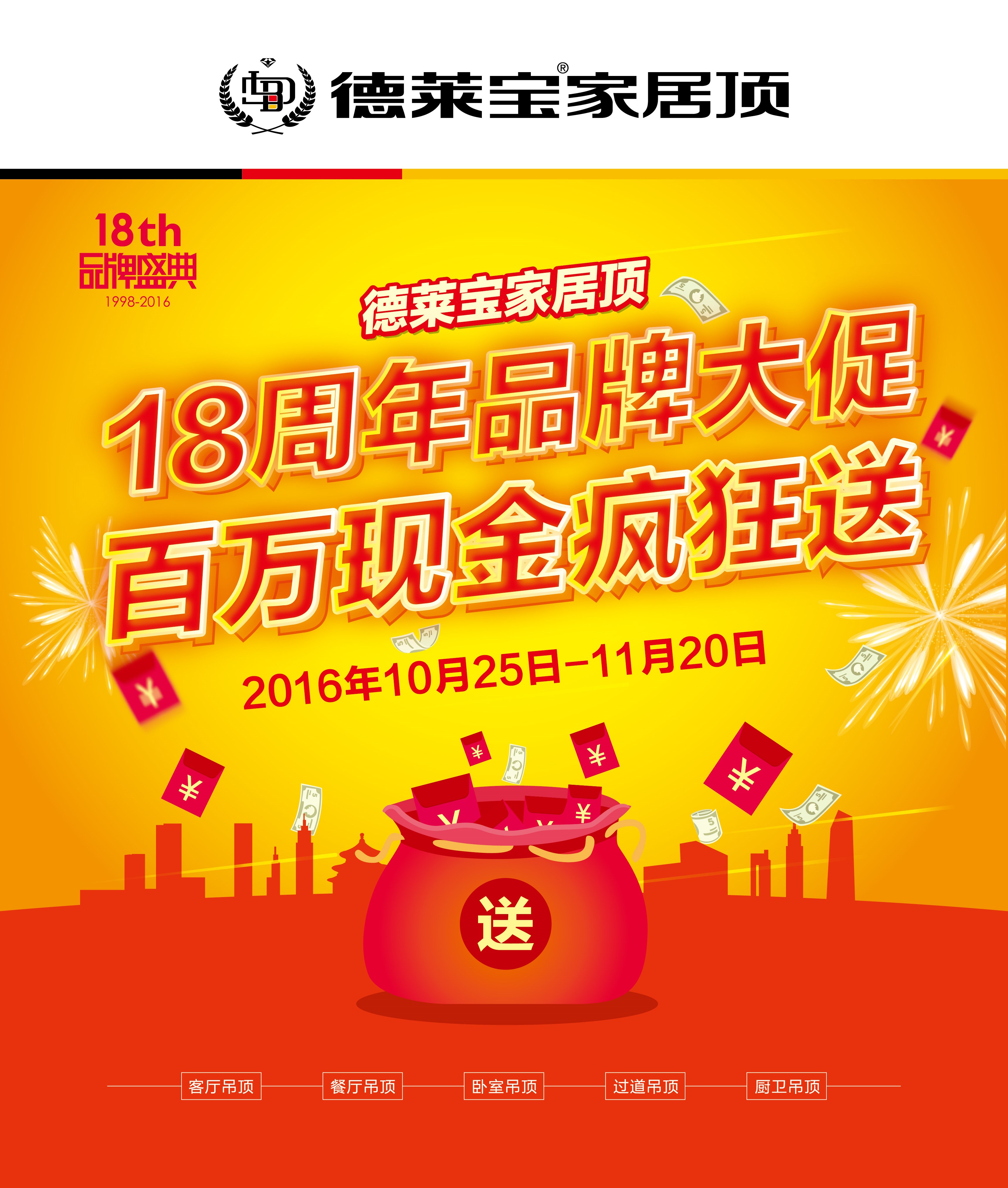 德萊寶家居頂18周年品牌大促 百萬現金瘋狂送！