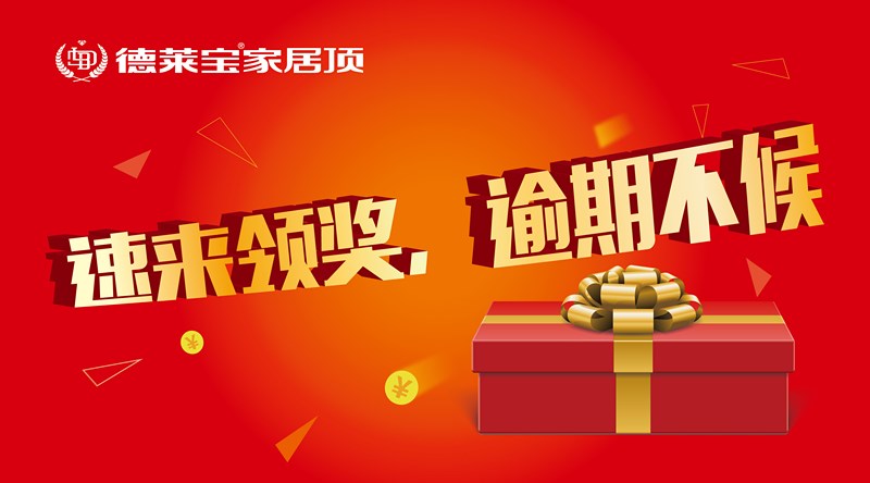 快來(lái)領(lǐng)獎(jiǎng)，“我是德萊寶代言人”獲獎(jiǎng)名單出爐啦！