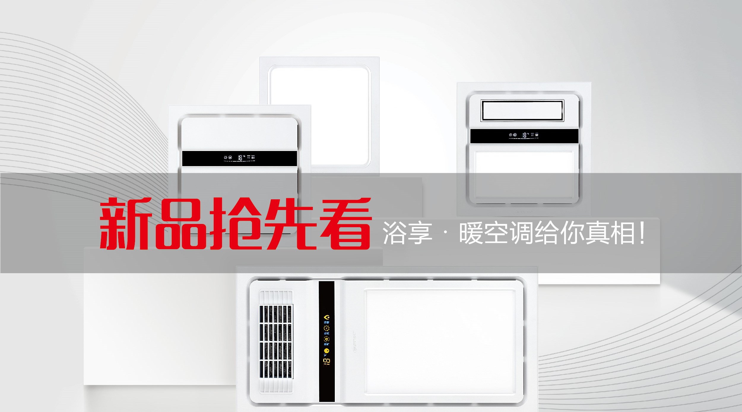 新品搶先看︱浴享·暖空調(diào)，給你真相！