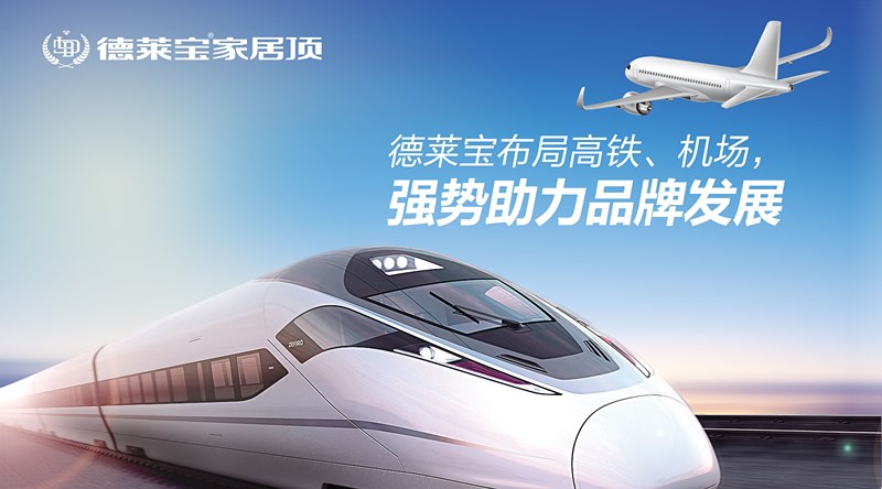 德萊寶家居頂布局高鐵、機場，強勢助力品牌發展！