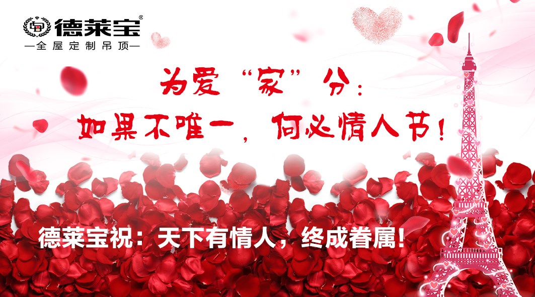 德萊寶全屋定制吊頂：如果不唯一，何必情人節！