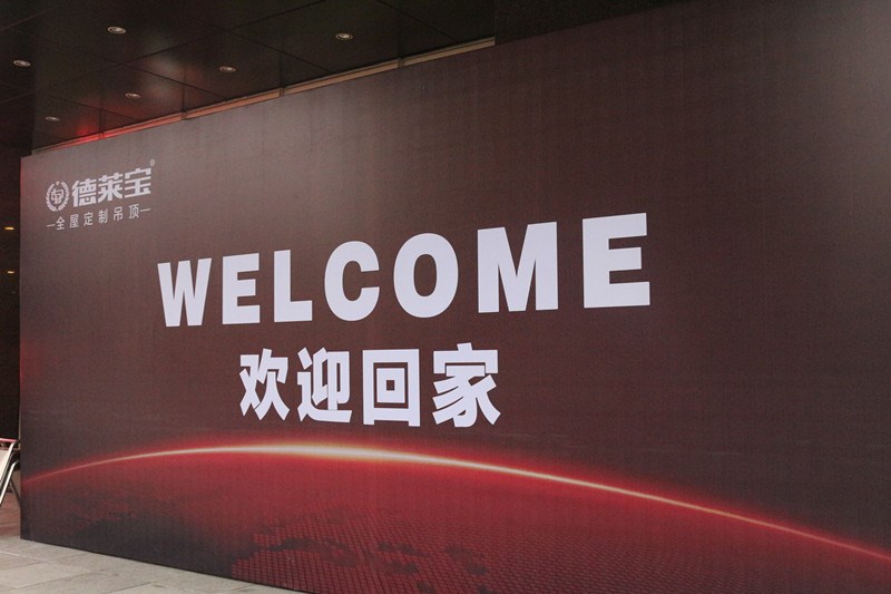 德萊寶2017年度營銷峰會盛世待啟，喜迎全國經銷商家人！