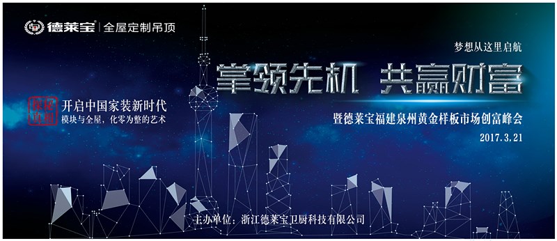 德萊寶【福建黃金樣板市場(chǎng)】創(chuàng)富峰會(huì)，一觸即發(fā)！