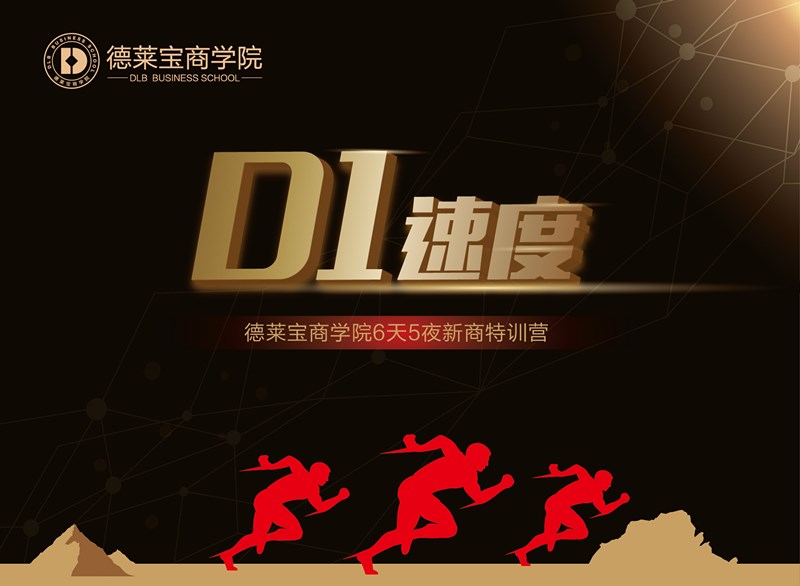 【D1】速度，德萊寶讓夢(mèng)想騰飛！