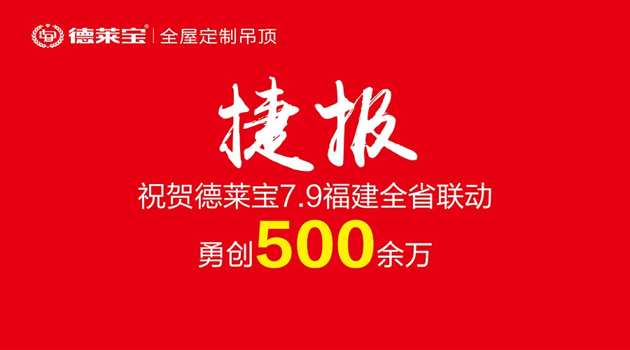 霸氣！500余萬戰(zhàn)績(jī)！德萊寶福建6店聯(lián)動(dòng)開創(chuàng)銷量新紀(jì)錄！