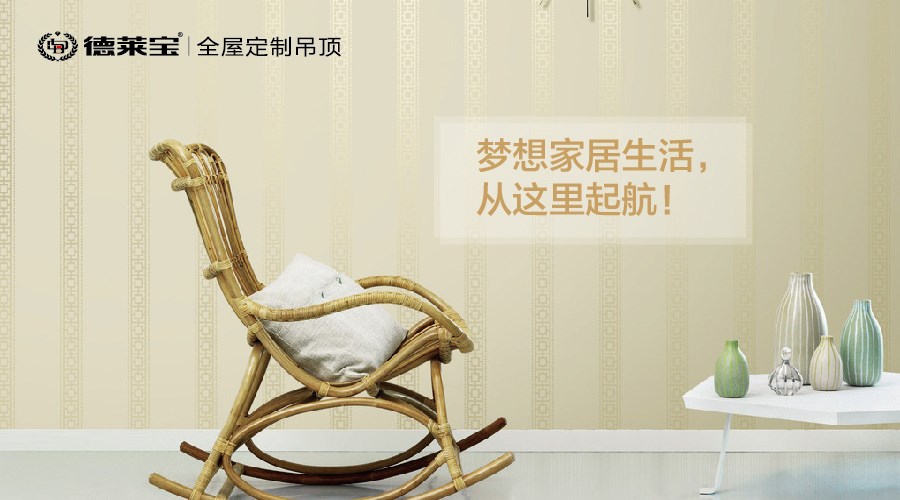 德萊寶|生活要講究，不要將就！