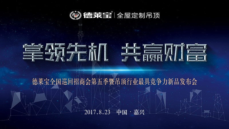新品預告|這個8月，德萊寶邀您品鑒“全屋吊頂”的全新風采！