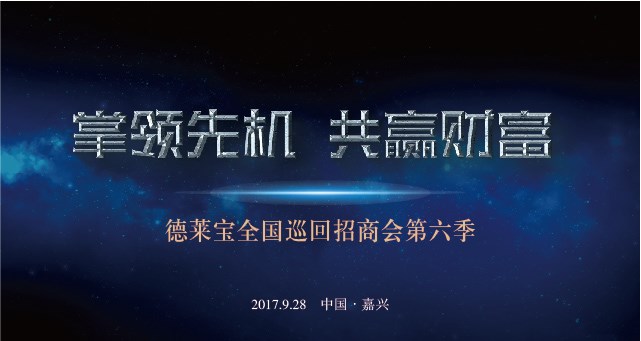 搞事請！德萊寶全國巡回招商會第六季震撼來襲！