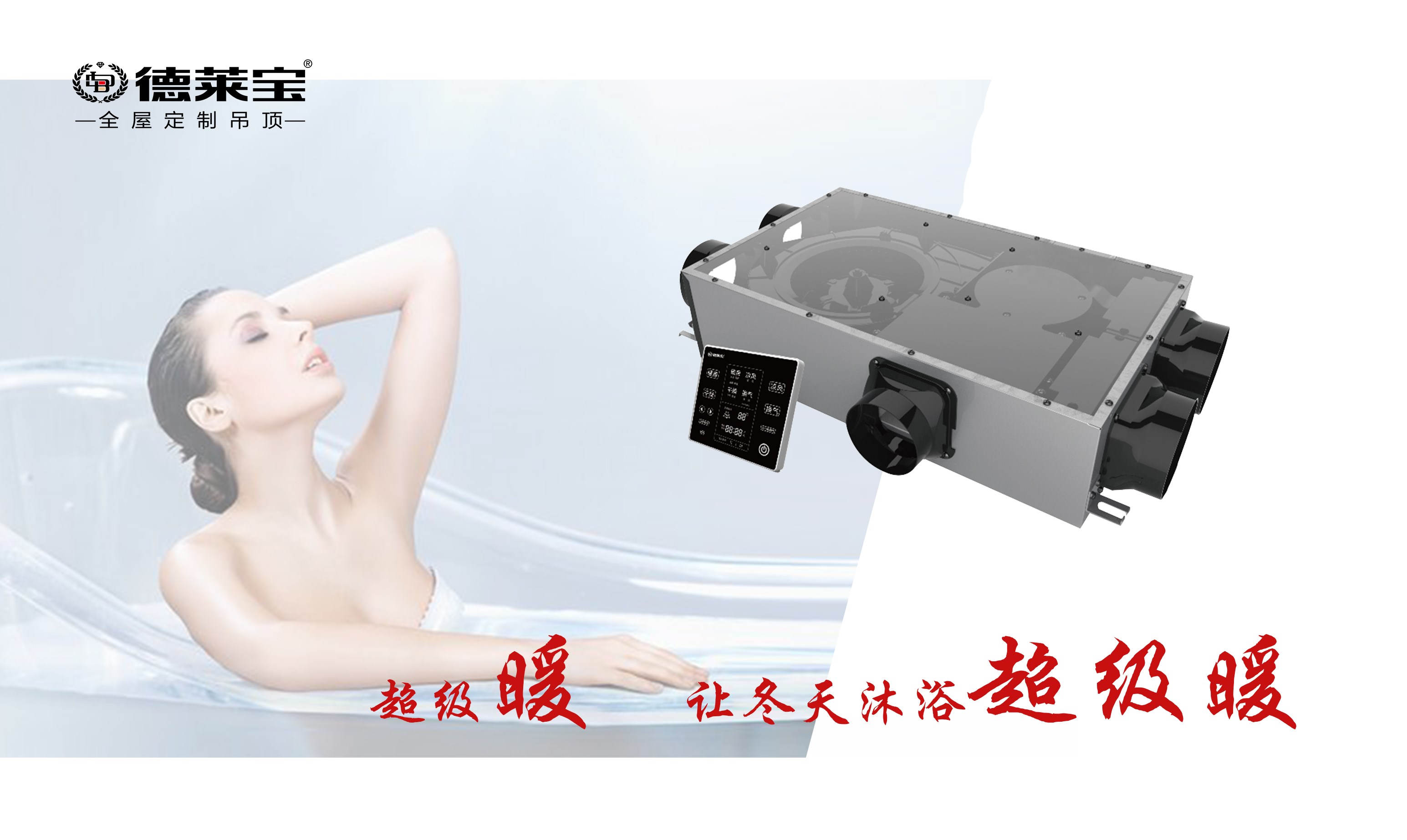 德萊寶｜衛生間裝上TA，冬天也能縱情所浴