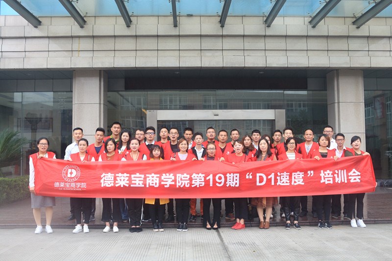 德萊寶商學院第19期新商新人特訓營｜5天4夜瘋狂學習！