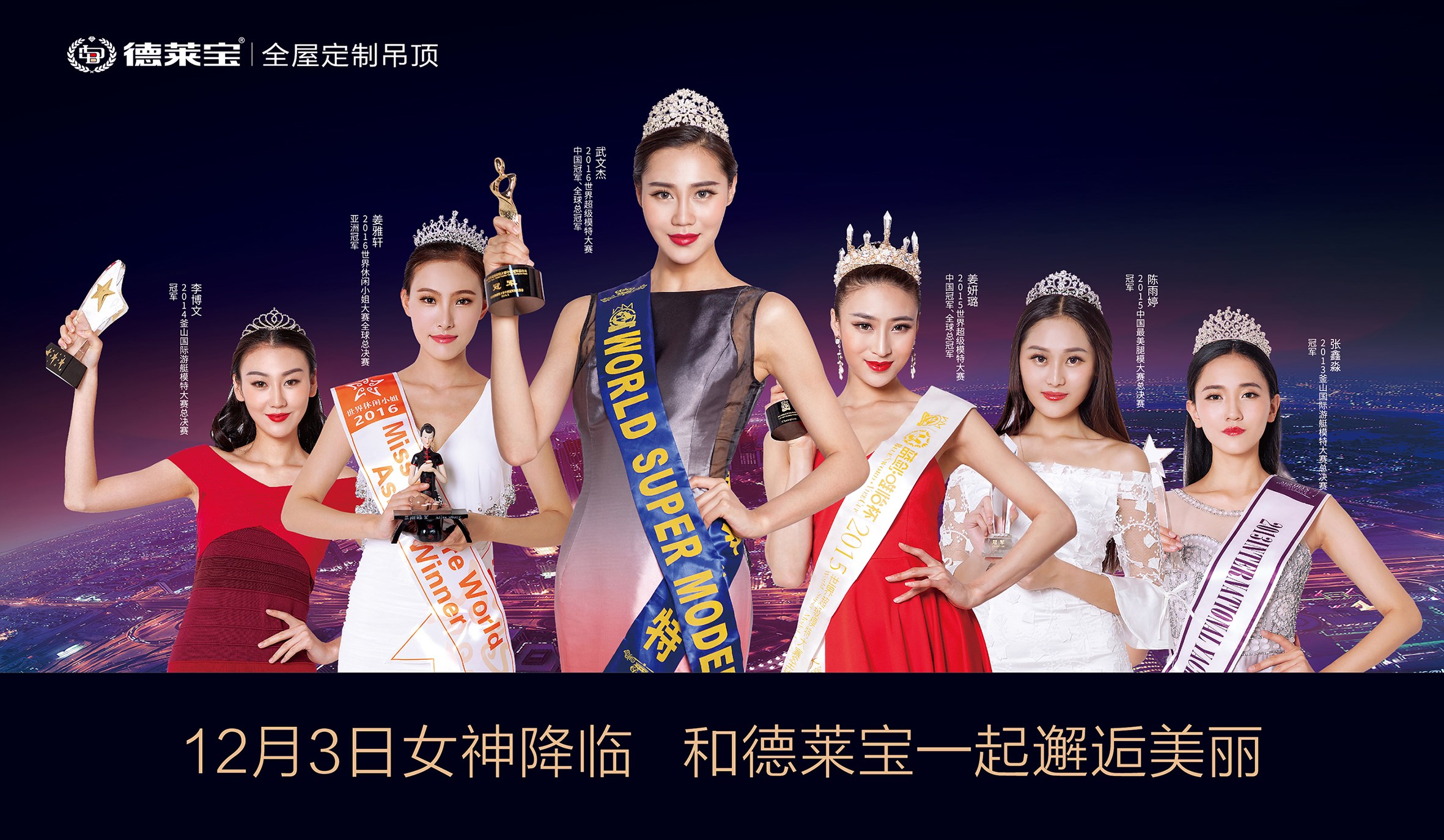 12月3日 ，德萊寶攜手世界超模開(kāi)啟19周年品牌狂歡月