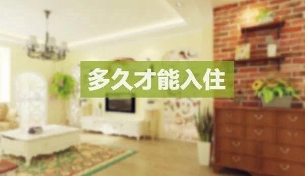 德萊寶｜房子裝修幾天后，才能入住？