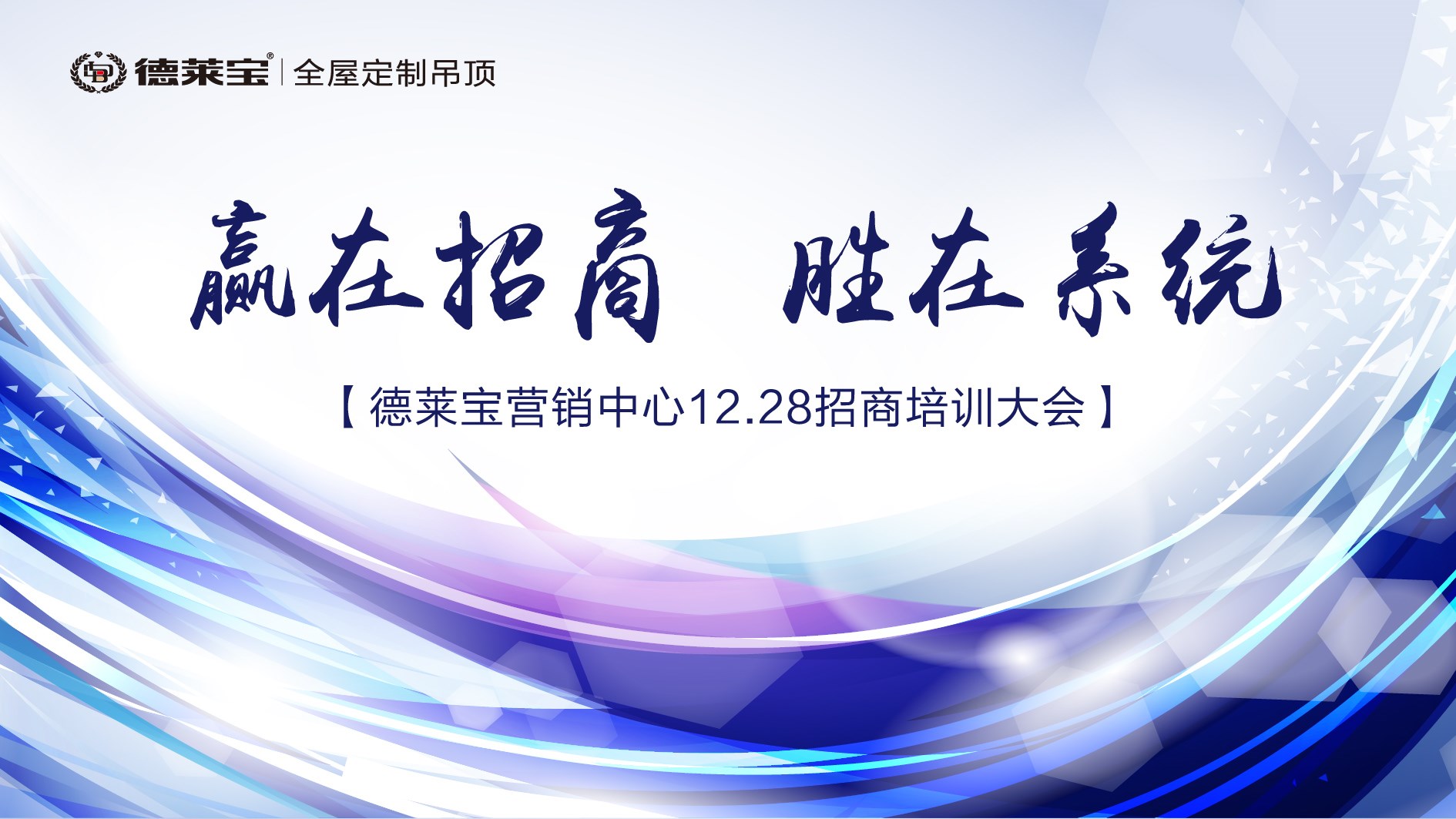 【贏在招商 勝在系統】德萊寶年終招商培訓&啟動大會，火爆來襲！