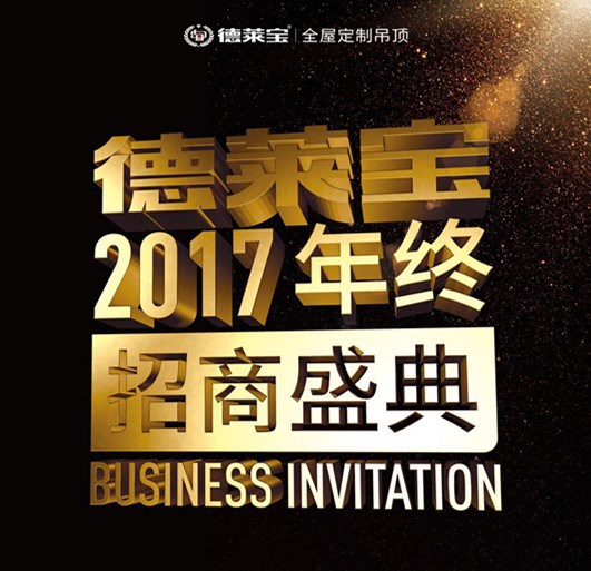 德萊寶2017年終招商盛典，12.28重磅來襲！