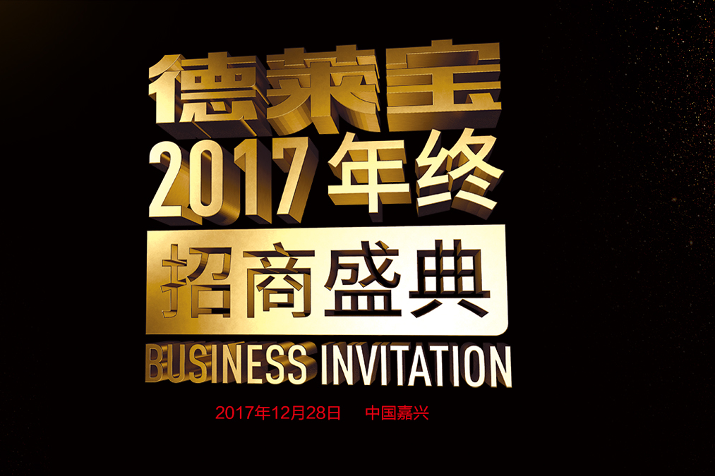 跟大勢 做大牌 成大業(yè)｜吊頂加盟，就選德萊寶！