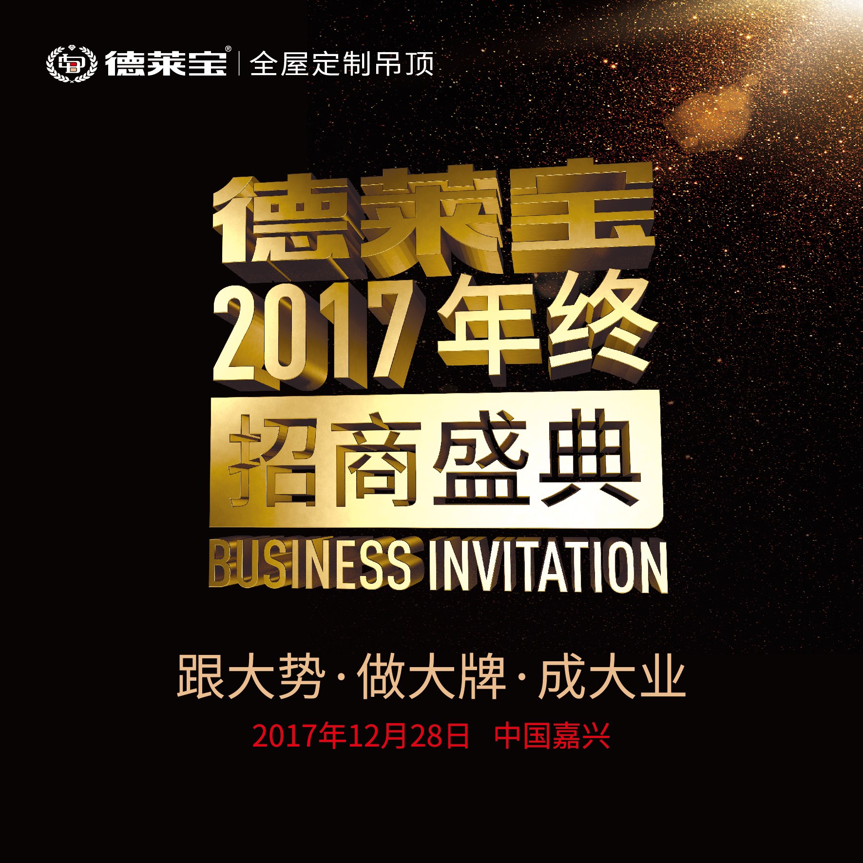 2017德萊寶全屋定制吊頂年終招商盛典，巔峰倒計(jì)時(shí)！