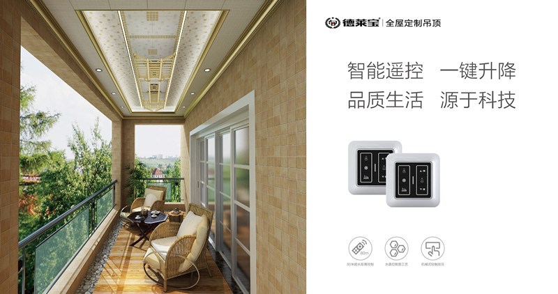德萊寶全屋定制吊頂｜智能陽臺，讓晾曬從此簡單！