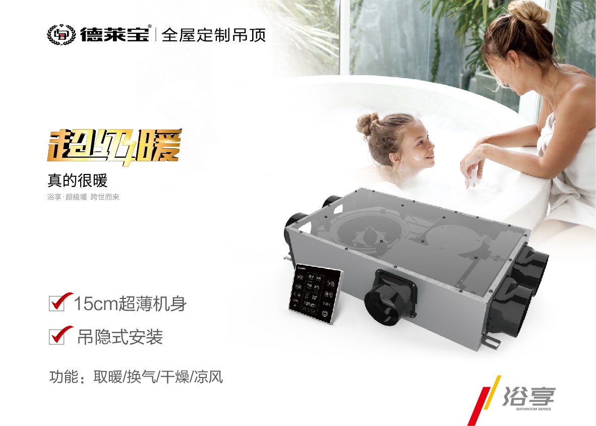 德萊寶超級暖取暖電器，讓冬天泡澡無懼寒冷！