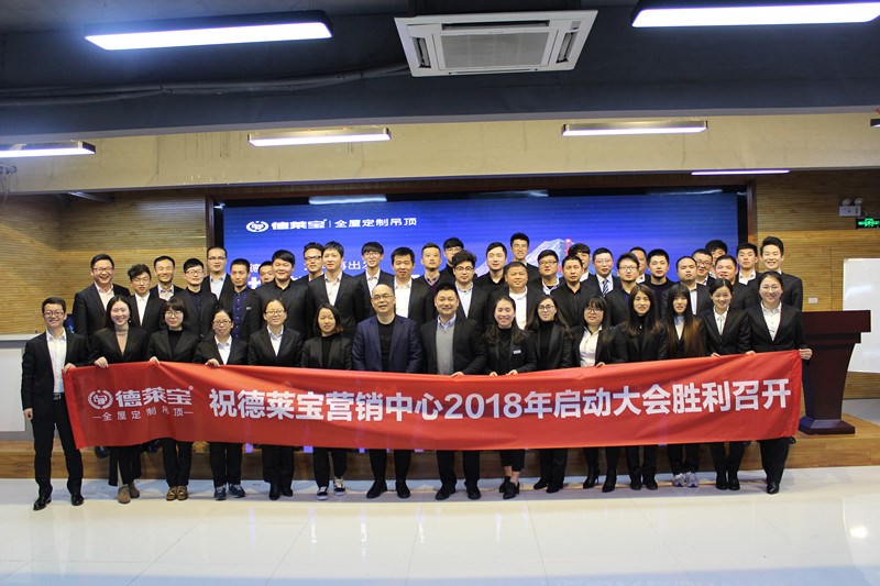 揚帆起航｜德萊寶2018營銷中心啟動大會火熱召開！