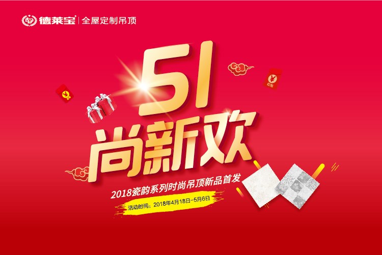 德萊寶｜51尚新歡，瓷韻吊頂惠全國！