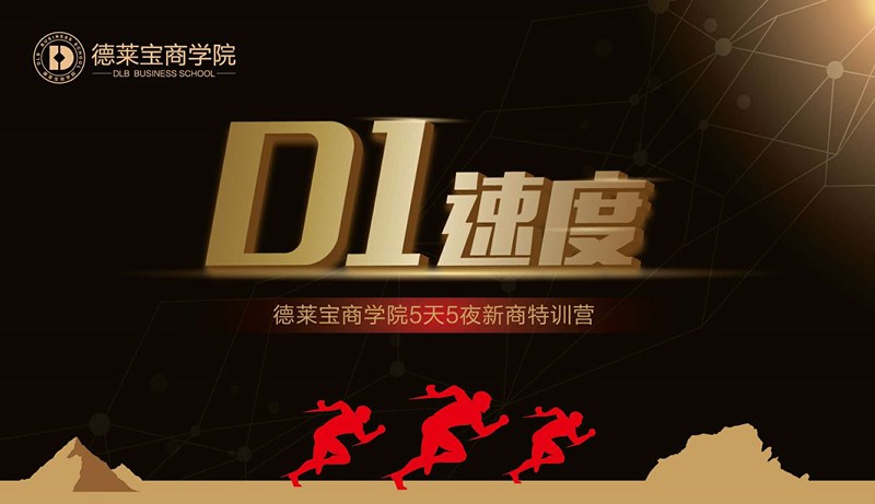 德萊寶商學院第23期D1速度新商新人特訓營，拉開帷幕！