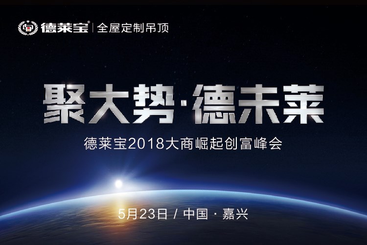 德萊寶大商崛起創富峰會: 財富相約,嘉興見你