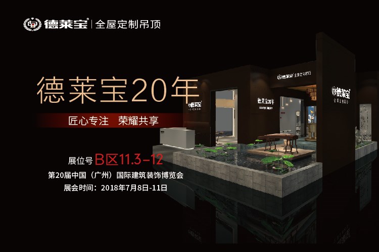 廣州建博會，德萊寶邀您共鑒全屋頂墻未來！