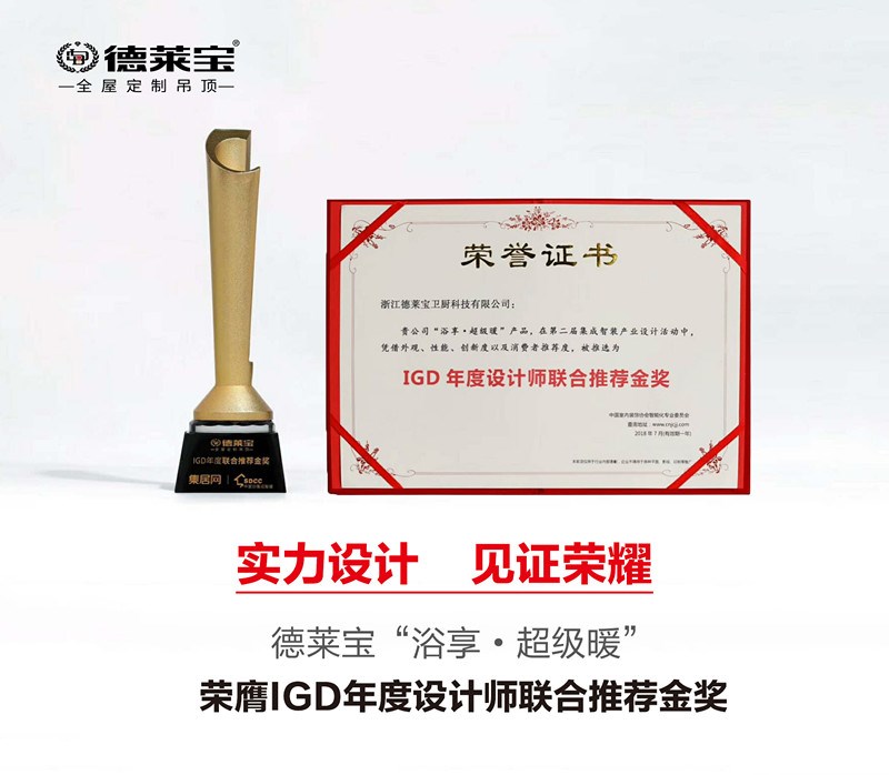 德萊寶超級暖榮膺“IGD年度設計師聯合推薦金獎”！