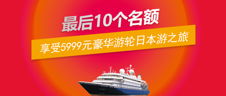 第三波福利｜10位錦鯉，暢享價值5999元的豪華游輪日本游之旅！