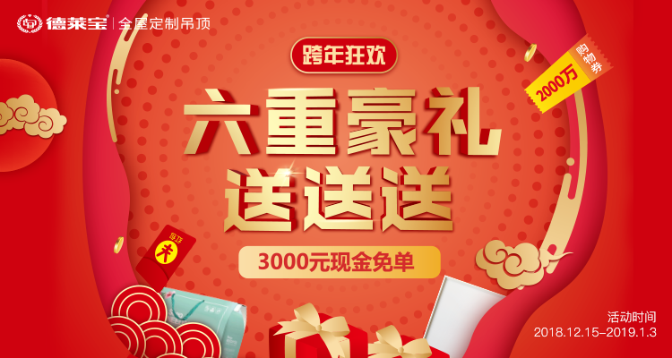 跨年狂歡｜德萊寶吊頂2018歲末盛典，六重豪禮送送送！