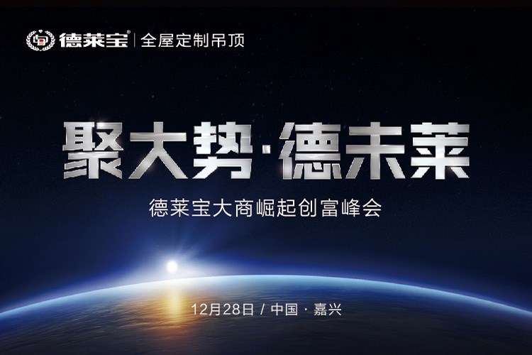 德萊寶吊頂2019年財富計劃，邀您親啟！