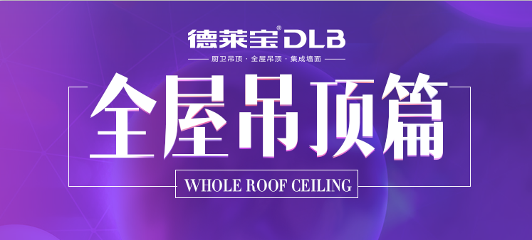 全屋吊頂篇 | 廣州展看10家，不如吊頂基地看這家！
