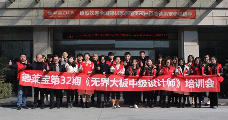 贏在設計| 德萊寶32期中級設計師培訓會成功舉辦！