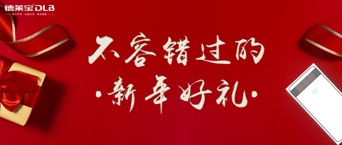 德萊寶|溫暖又體面的過年好禮，上線啦！