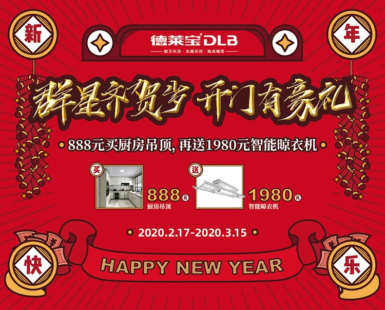 開門有豪禮∣德萊寶攜手群星，邀您足不出戶裝新家！