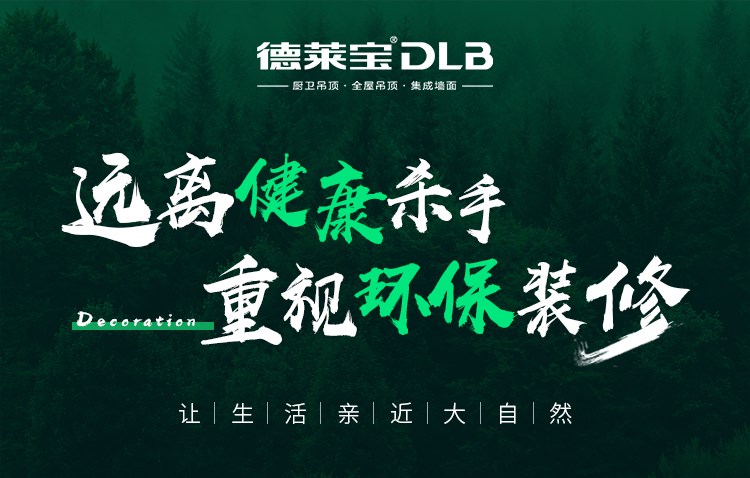 德萊寶|環保裝修，注意躲避裝修“暗礁”！