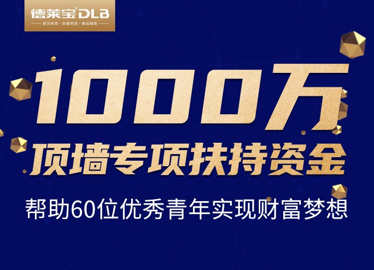 疫情之下，有愛加盟！德萊寶創(chuàng)業(yè)私享會，送你千萬創(chuàng)業(yè)基金！