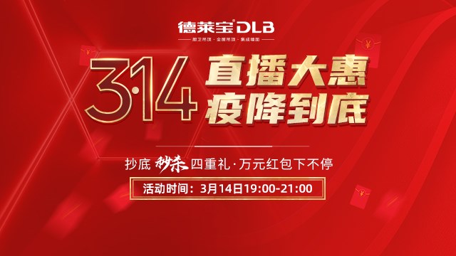 再創(chuàng)新高！德萊寶314直播大惠35萬人觀看，爆破收官！