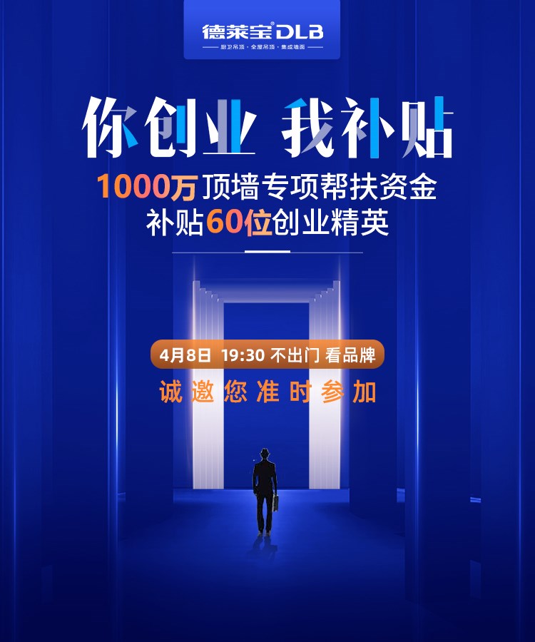 【你創(chuàng)業(yè) 我補(bǔ)貼】4月8日德萊寶云招商，帶你破疫市場！