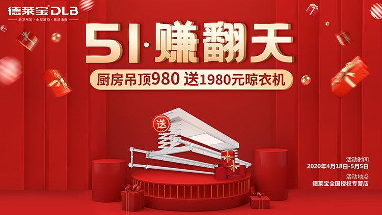 980元購德萊寶吊頂，晾衣機(jī)免費(fèi)送！