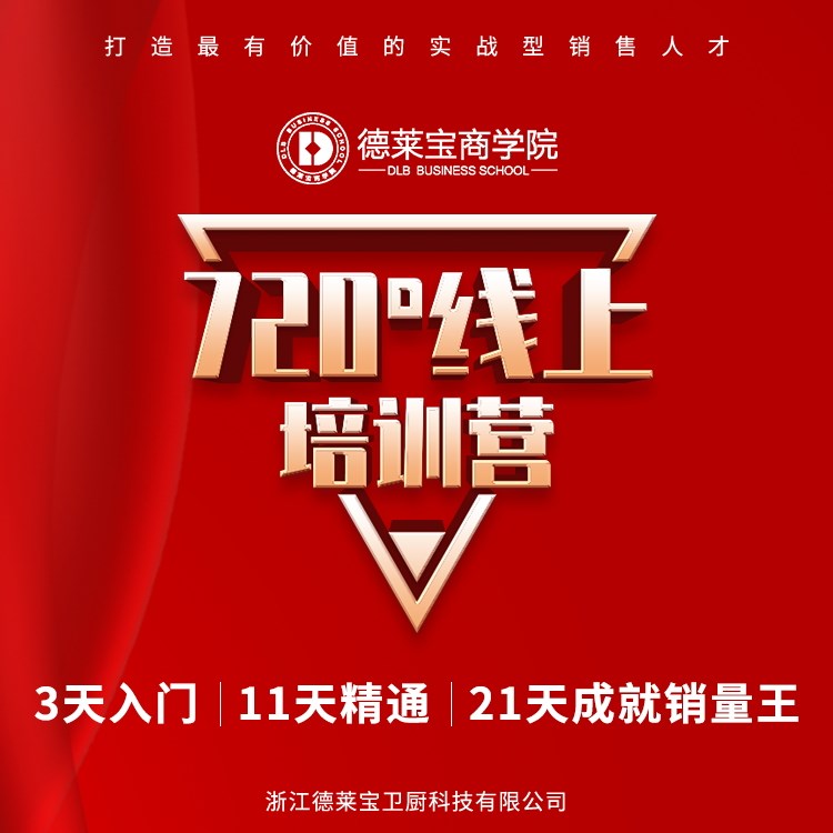 德萊寶商學(xué)院線上首期初級班特訓(xùn)營火熱收官！