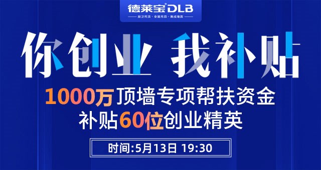 重磅！德萊寶又撒錢啦~ 1000萬頂墻創業基金請收好！