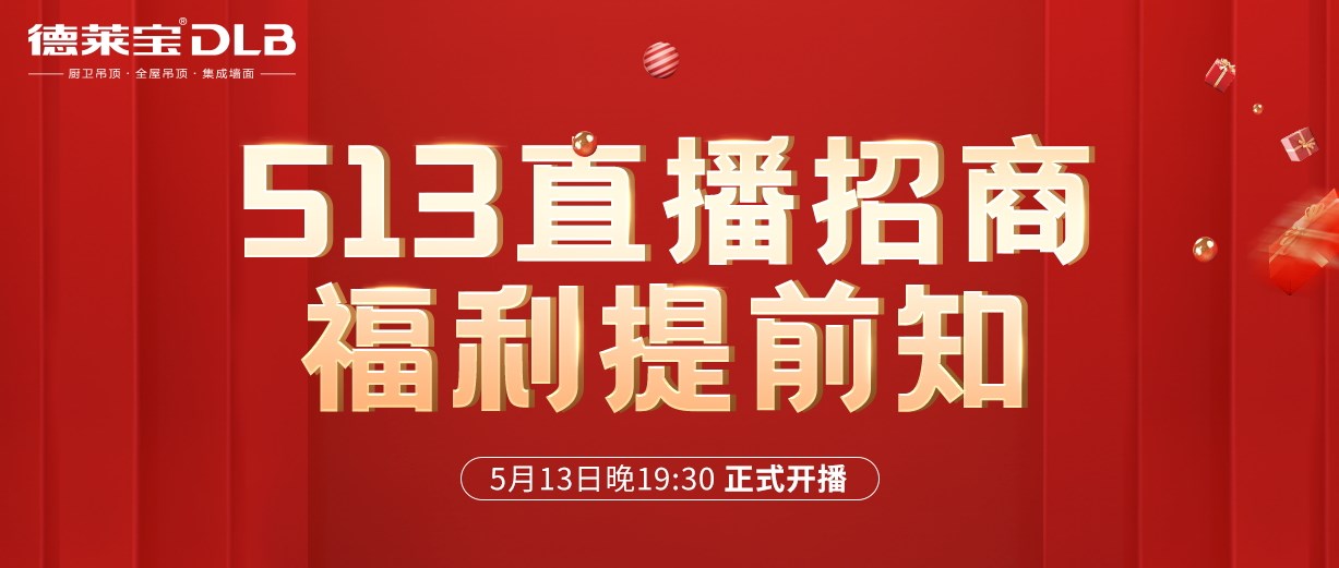 1元報名，輕松創業！德萊寶吊頂513直播招商福利有點猛！